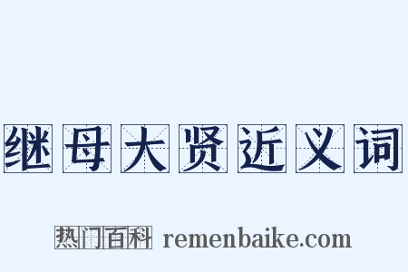 继母大贤近义词是什么意思的图片